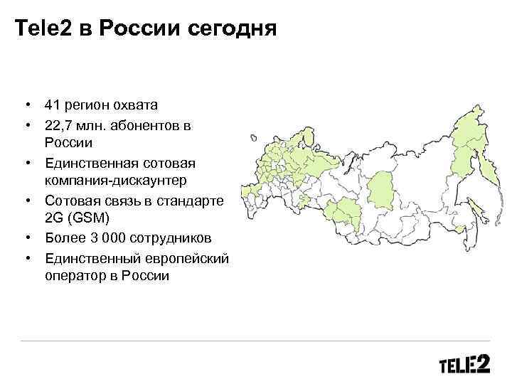Tele 2 в России сегодня • 41 регион охвата • 22, 7 млн. абонентов