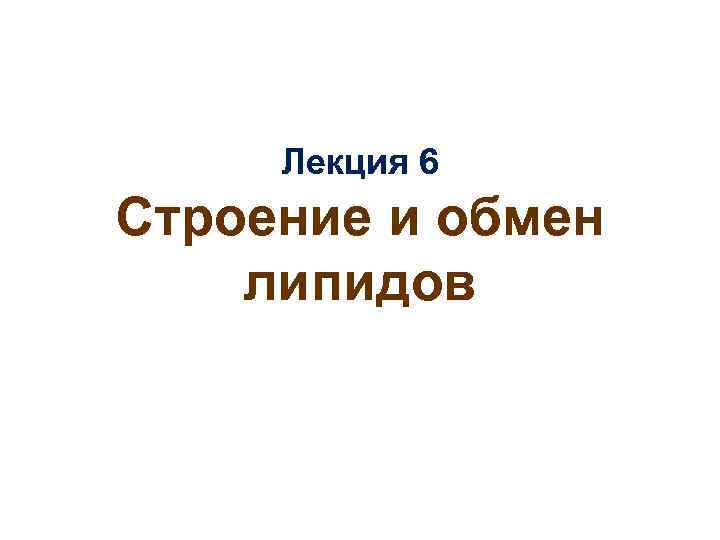 Лекция 6 Строение и обмен липидов 