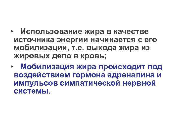  • Использование жира в качестве источника энергии начинается с его мобилизации, т. е.