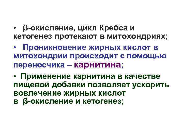  • β-окисление, цикл Кребса и кетогенез протекают в митохондриях; • Проникновение жирных кислот