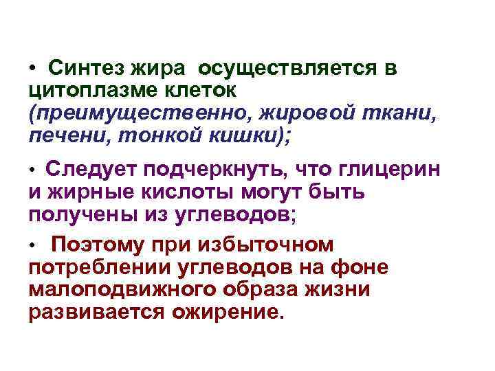  • Синтез жира осуществляется в цитоплазме клеток (преимущественно, жировой ткани, печени, тонкой кишки);