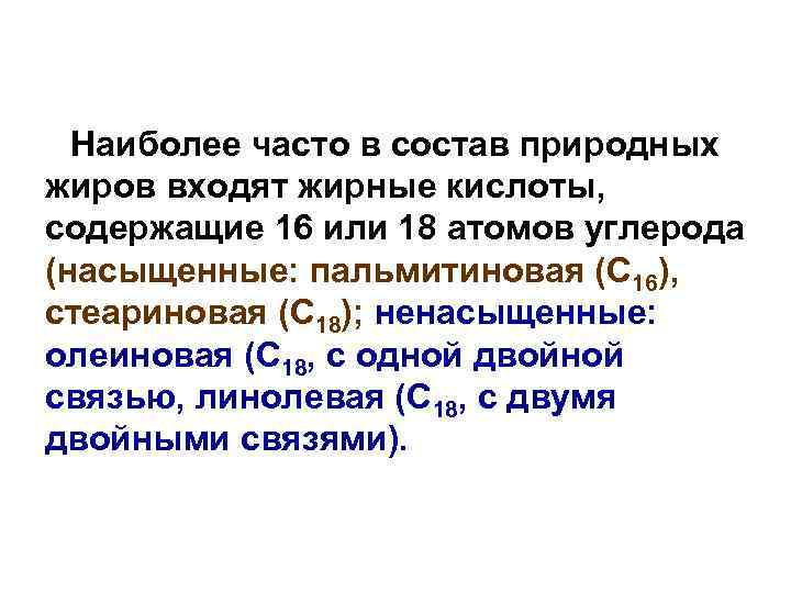 Наиболее часто в состав природных жиров входят жирные кислоты, содержащие 16 или 18 атомов