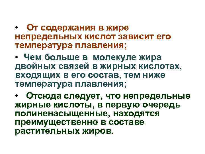  • От содержания в жире непредельных кислот зависит его температура плавления; • Чем
