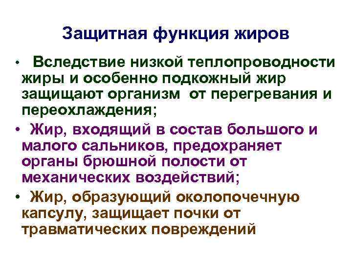 Защитная функция жиров • Вследствие низкой теплопроводности жиры и особенно подкожный жир защищают организм