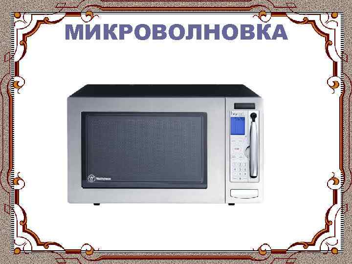 МИКРОВОЛНОВКА 