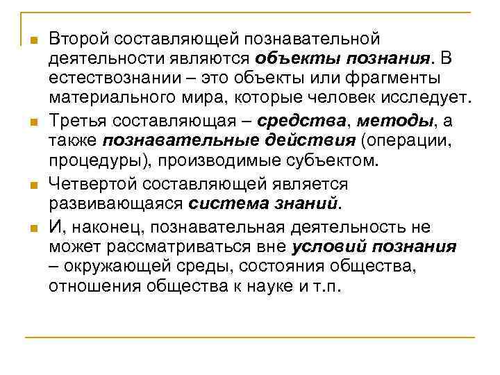 n n Второй составляющей познавательной деятельности являются объекты познания. В естествознании – это объекты