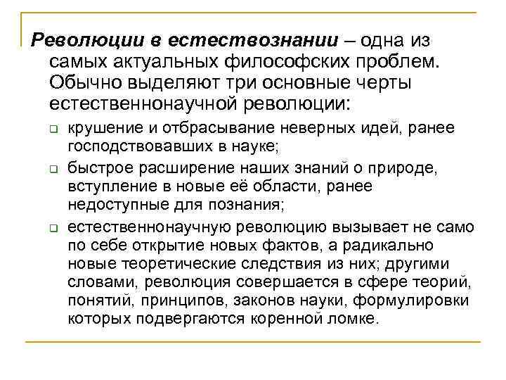 Революции в естествознании – одна из самых актуальных философских проблем. Обычно выделяют три основные