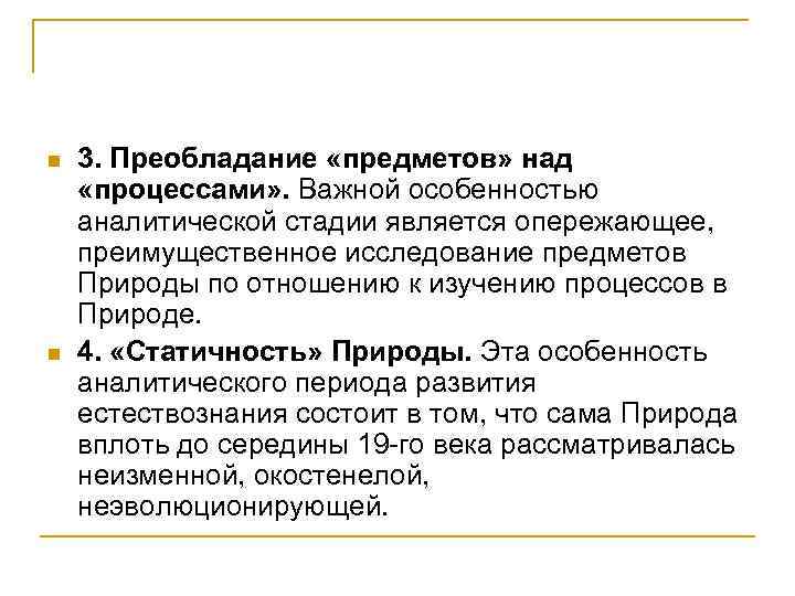 n n 3. Преобладание «предметов» над «процессами» . Важной особенностью аналитической стадии является опережающее,