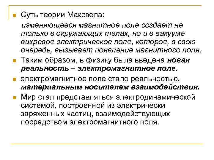 n n Суть теории Максвела: изменяющееся магнитное поле создает не только в окружающих телах,