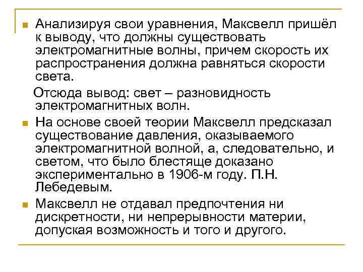 n n n Анализируя свои уравнения, Максвелл пришёл к выводу, что должны существовать электромагнитные