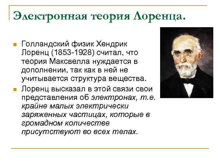 Электронная теория Лоренца. n n Голландский физик Хендрик Лоренц (1853 -1928) считал, что теория