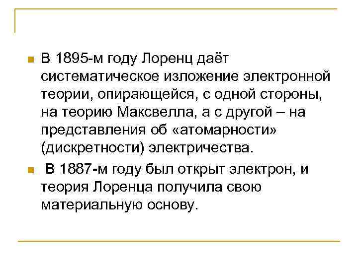 n n В 1895 -м году Лоренц даёт систематическое изложение электронной теории, опирающейся, с