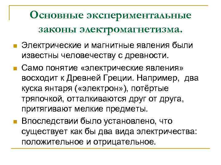 Основные экспериментальные законы электромагнетизма. n n n Электрические и магнитные явления были известны человечеству