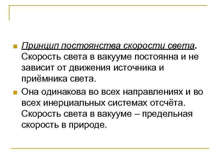 n n Принцип постоянства скорости света. Скорость света в вакууме постоянна и не зависит