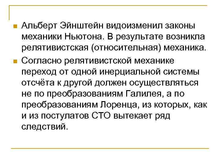 n n Альберт Эйнштейн видоизменил законы механики Ньютона. В результате возникла релятивистская (относительная) механика.