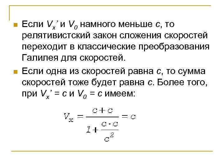 n n Если Vx’ и V 0 намного меньше с, то релятивистский закон сложения