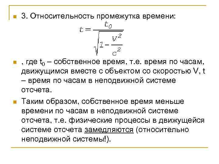 n 3. Относительность промежутка времени: n , где t 0 – собственное время, т.