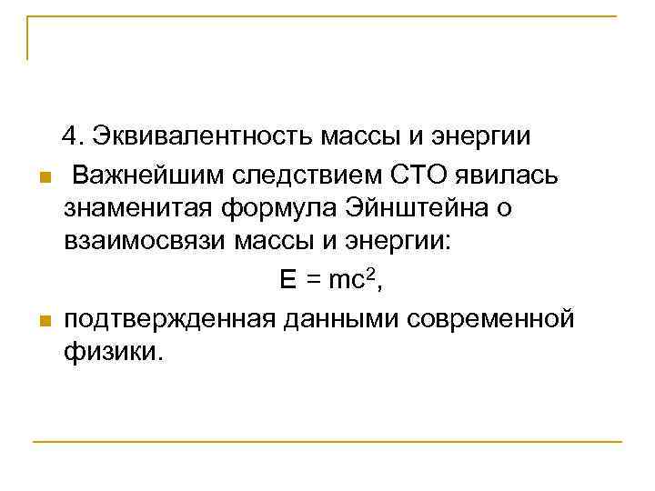 n n 4. Эквивалентность массы и энергии Важнейшим следствием СТО явилась знаменитая формула Эйнштейна