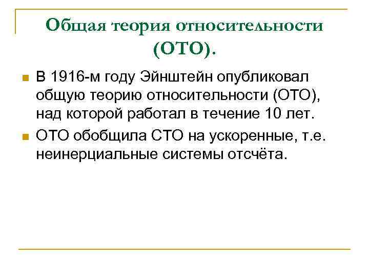 Общая теория относительности (ОТО). n n В 1916 -м году Эйнштейн опубликовал общую теорию