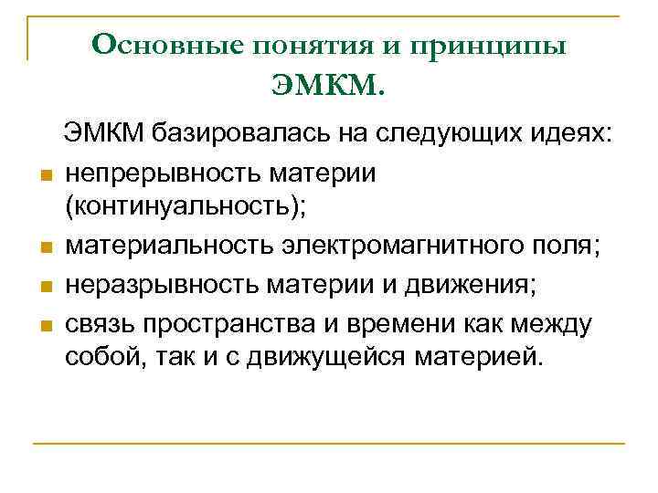 Основные понятия и принципы ЭМКМ. n n ЭМКМ базировалась на следующих идеях: непрерывность материи