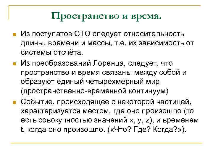 Пространство и время. n n n Из постулатов СТО следует относительность длины, времени и