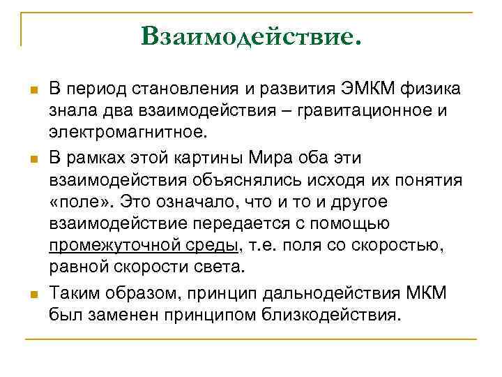 Взаимодействие. n n n В период становления и развития ЭМКМ физика знала два взаимодействия