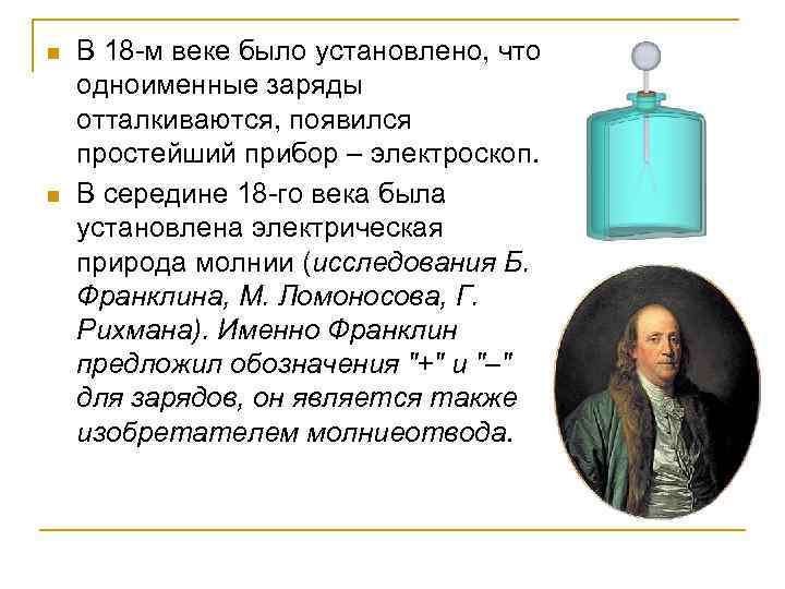 n n В 18 -м веке было установлено, что одноименные заряды отталкиваются, появился простейший
