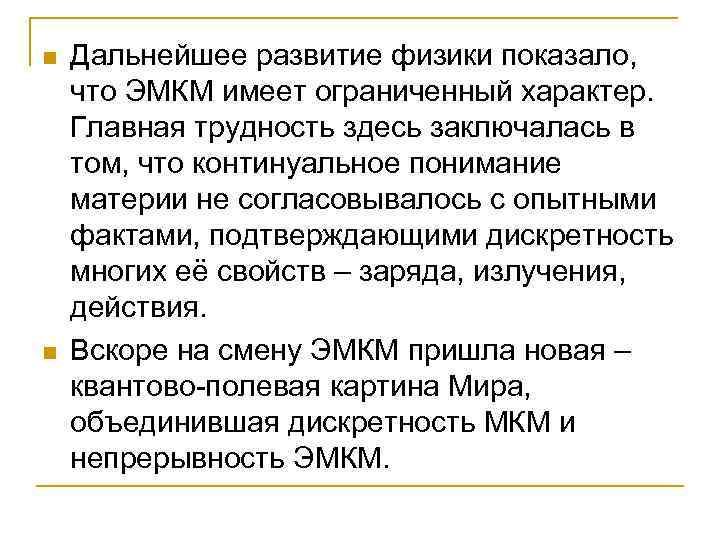 n n Дальнейшее развитие физики показало, что ЭМКМ имеет ограниченный характер. Главная трудность здесь