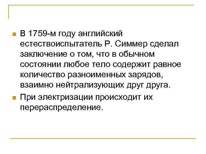 n n В 1759 -м году английский естествоиспытатель Р. Симмер сделал заключение о том,