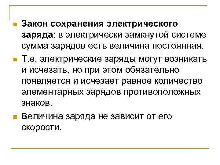 n n n Закон сохранения электрического заряда: в электрически замкнутой системе сумма зарядов есть