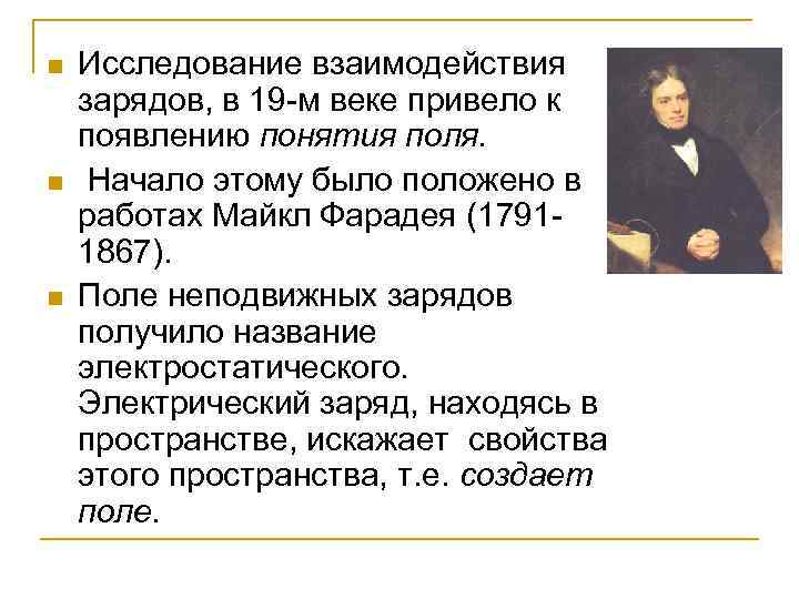 n n n Исследование взаимодействия зарядов, в 19 -м веке привело к появлению понятия