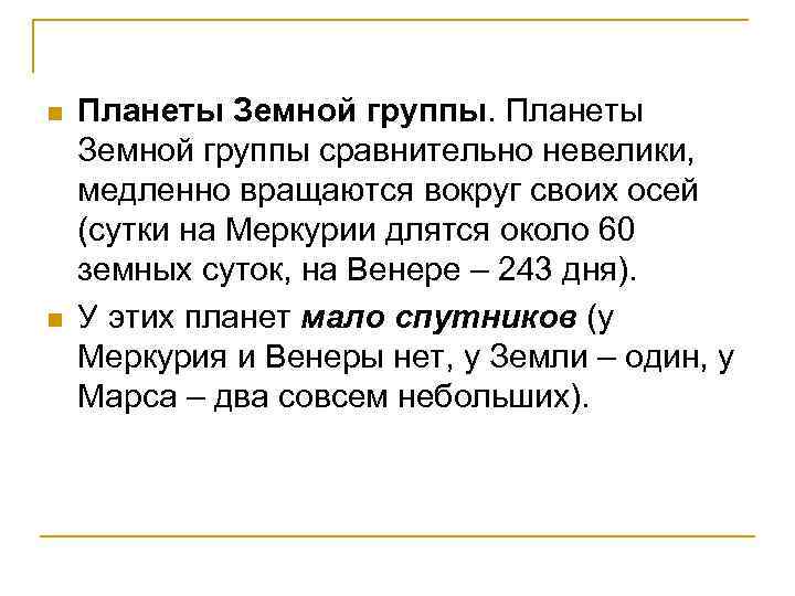 n n Планеты Земной группы сравнительно невелики, медленно вращаются вокруг своих осей (сутки на