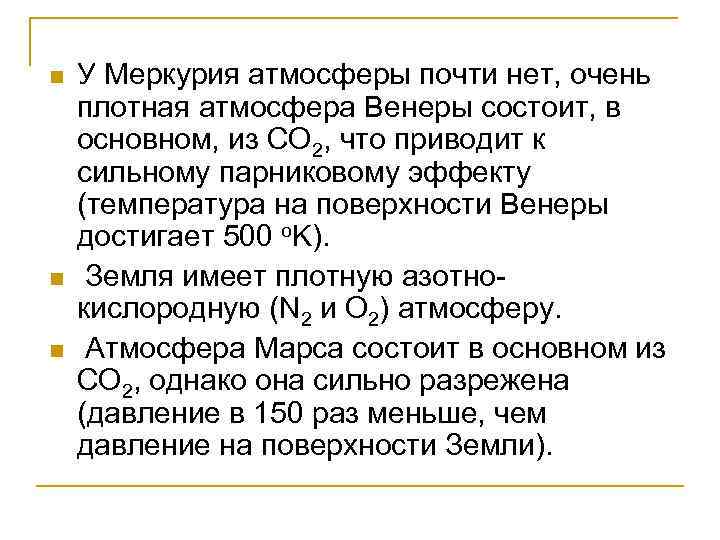 n n n У Меркурия атмосферы почти нет, очень плотная атмосфера Венеры состоит, в