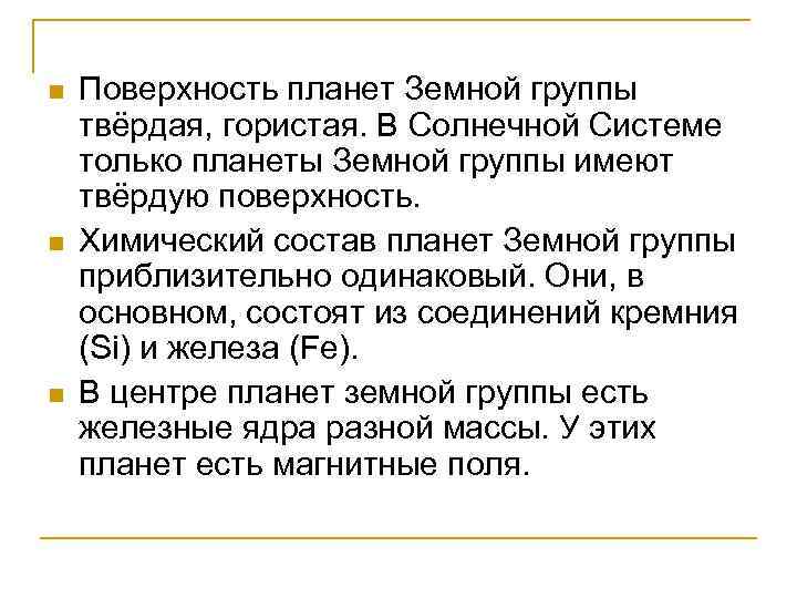 n n n Поверхность планет Земной группы твёрдая, гористая. В Солнечной Системе только планеты