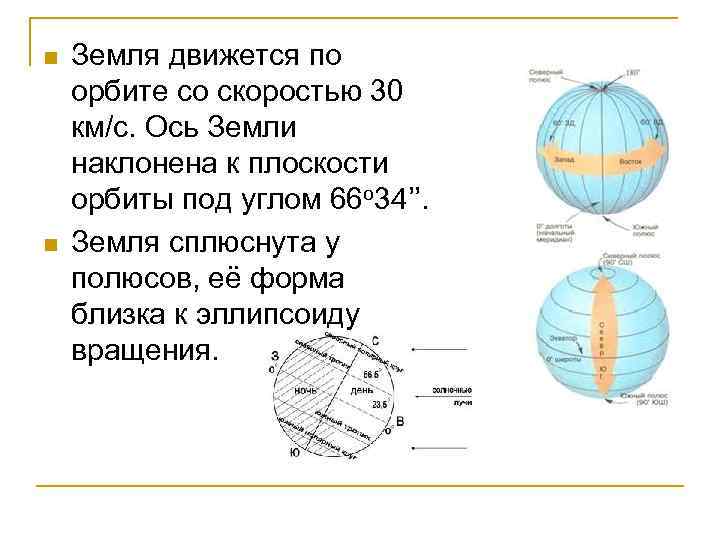 n n Земля движется по орбите со скоростью 30 км/с. Ось Земли наклонена к