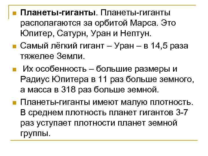 n n Планеты-гиганты располагаются за орбитой Марса. Это Юпитер, Сатурн, Уран и Нептун. Самый
