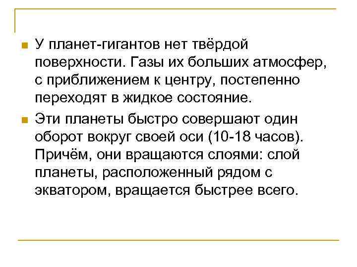 n n У планет-гигантов нет твёрдой поверхности. Газы их больших атмосфер, с приближением к