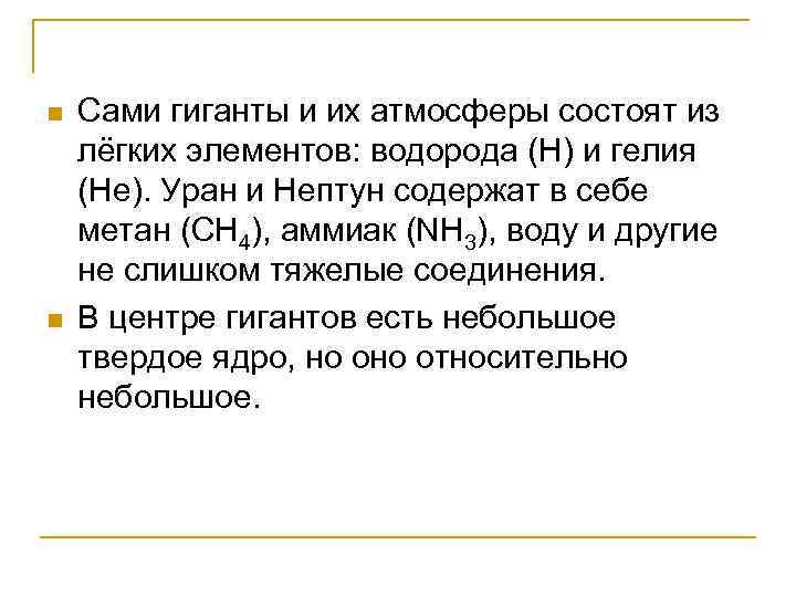 n n Сами гиганты и их атмосферы состоят из лёгких элементов: водорода (Н) и