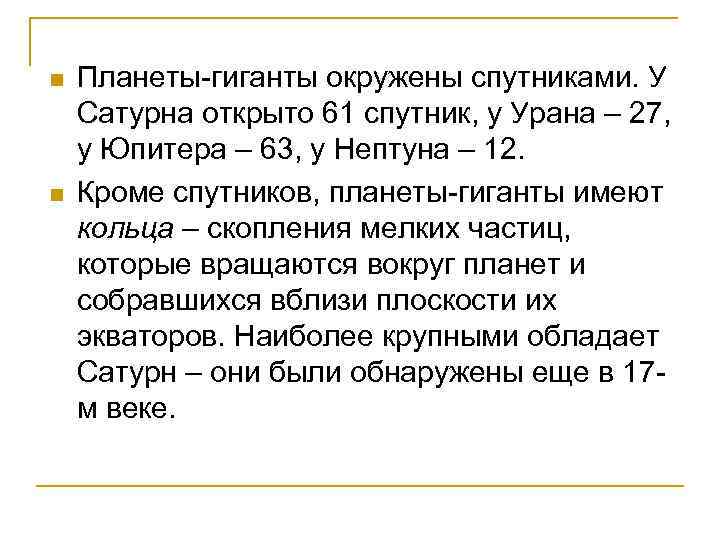 n n Планеты-гиганты окружены спутниками. У Сатурна открыто 61 спутник, у Урана – 27,