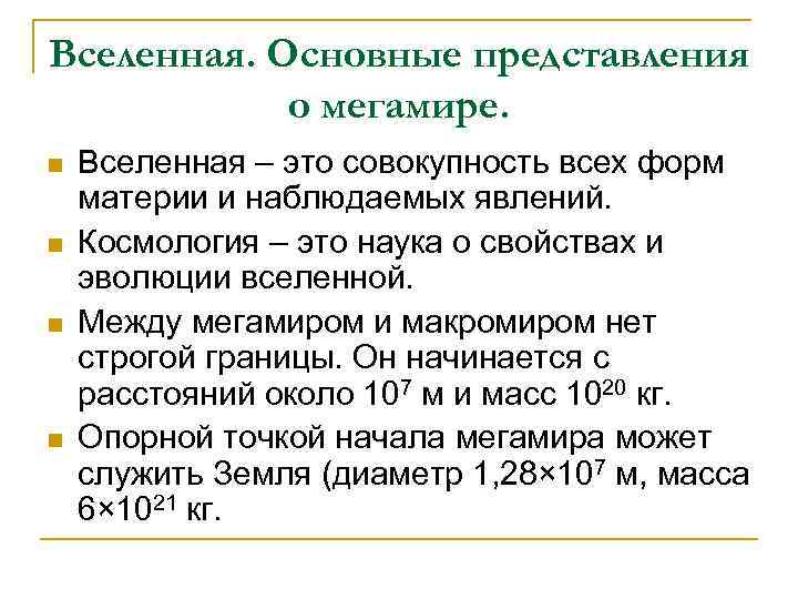 Вселенная. Основные представления о мегамире. n n Вселенная – это совокупность всех форм материи