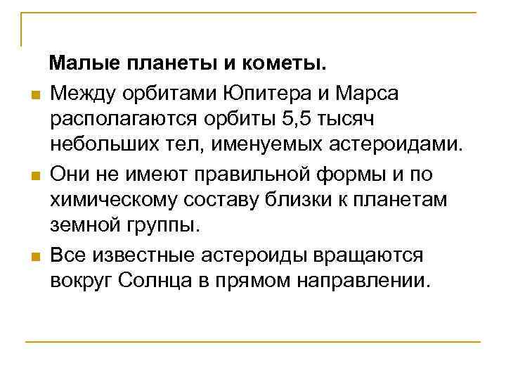 n n n Малые планеты и кометы. Между орбитами Юпитера и Марса располагаются орбиты