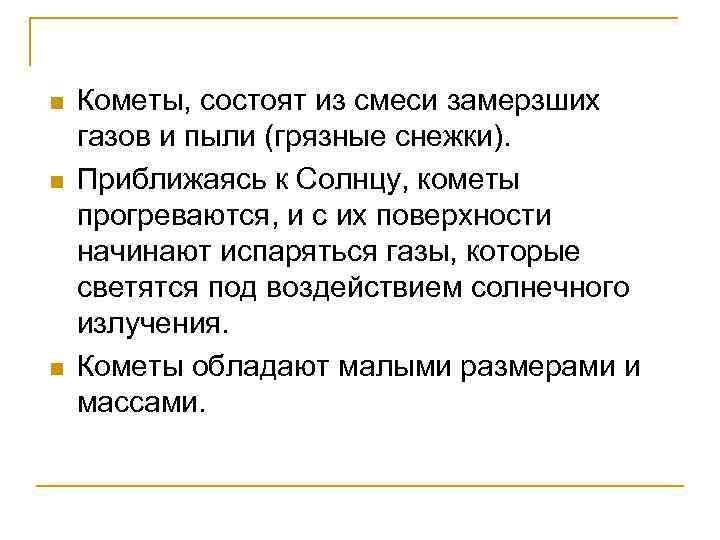 n n n Кометы, состоят из смеси замерзших газов и пыли (грязные снежки). Приближаясь