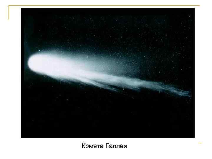 Комета Галлея 