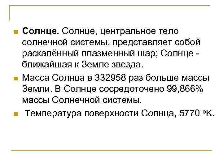 n n n Солнце, центральное тело солнечной системы, представляет собой раскалённый плазменный шар; Солнце