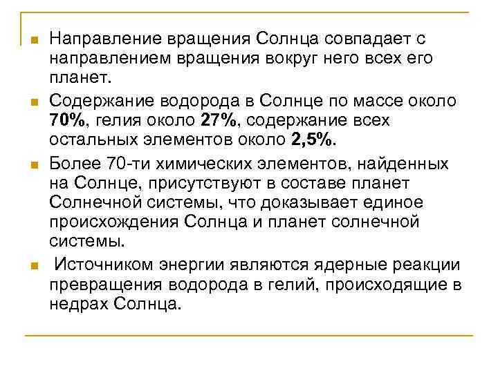 n n Направление вращения Солнца совпадает с направлением вращения вокруг него всех его планет.