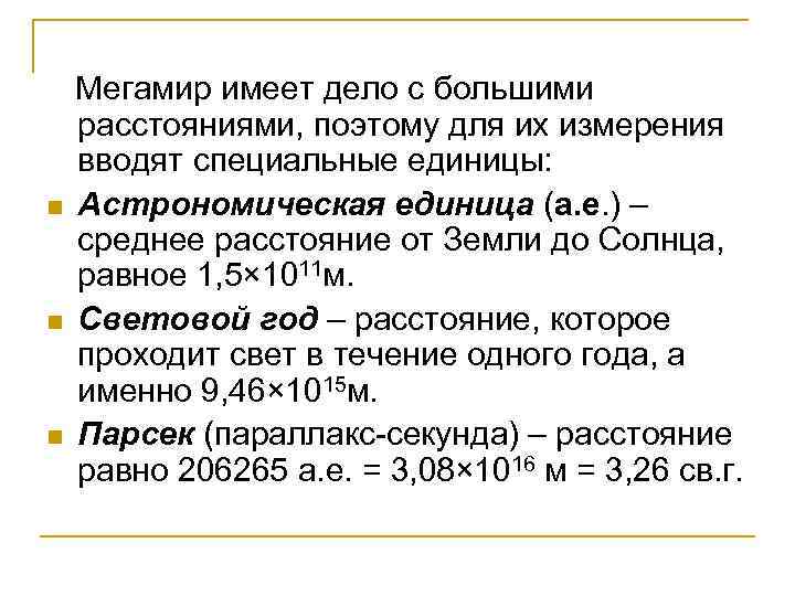  Мегамир имеет дело с большими расстояниями, поэтому для их измерения вводят специальные единицы: