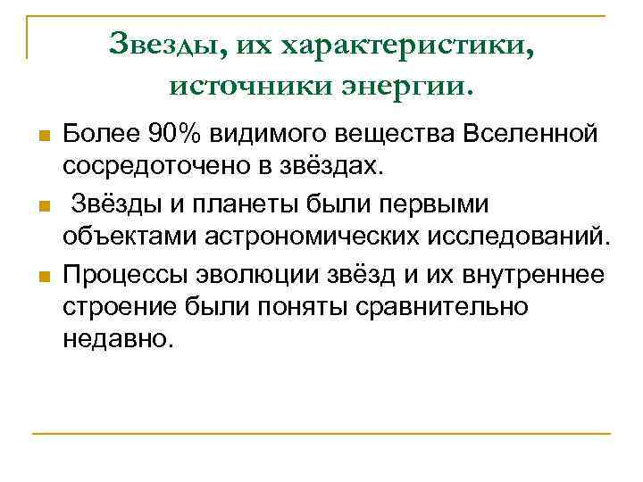 Звезды, их характеристики, источники энергии. n n n Более 90% видимого вещества Вселенной сосредоточено
