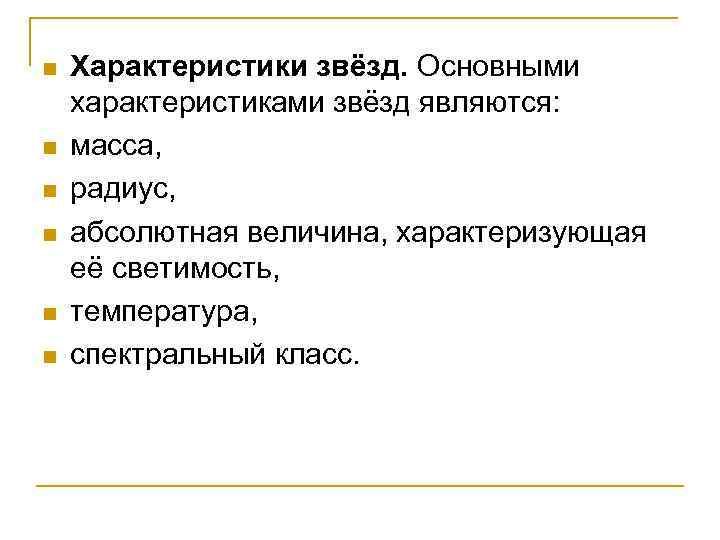 n n n Характеристики звёзд. Основными характеристиками звёзд являются: масса, радиус, абсолютная величина, характеризующая