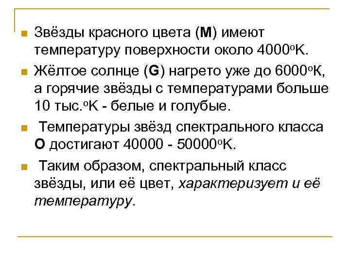n n Звёзды красного цвета (М) имеют температуру поверхности около 4000 o. K. Жёлтое