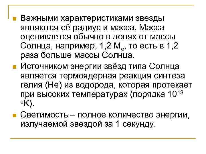 n n n Важными характеристиками звезды являются её радиус и масса. Масса оценивается обычно